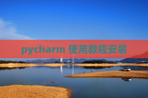 pycharm 使用教程安装