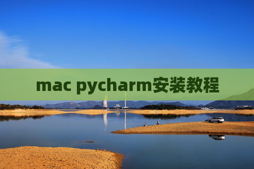 mac pycharm安装教程